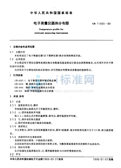 GB/T 11465-1989 电子测量仪器热分布图
