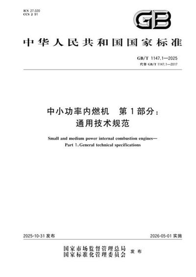 GB/T 1147.1-2025 中小功率内燃机 第1部分：通用技术规范
