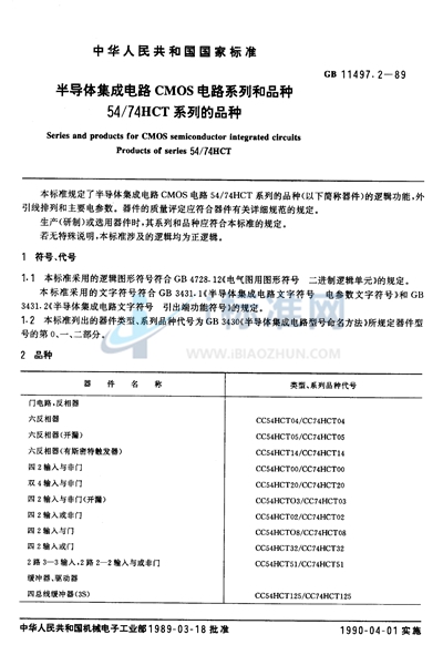 GB/T 11497.2-1989 半导体集成电路CMOS电路系列和品种  54/74 HCT 系列的品种