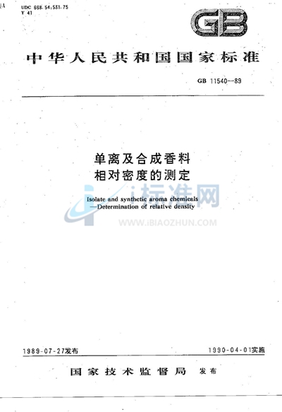 GB/T 11540-1989 单离及合成香料相对密度的测定