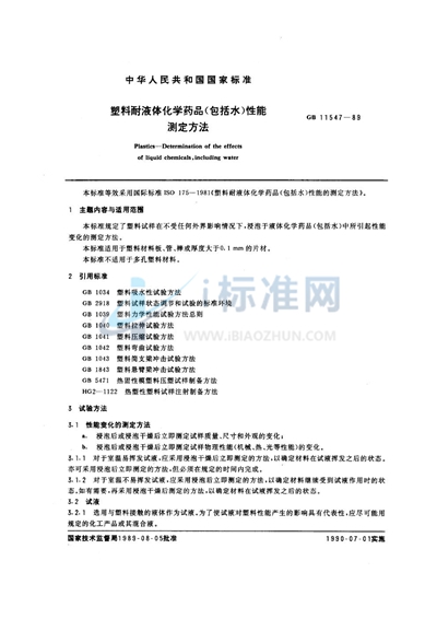 GB/T 11547-1989 塑料耐液体化学药品（包括水）性能测定方法