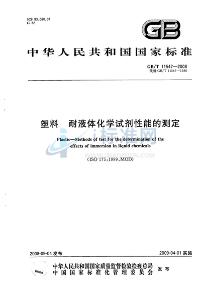 GB/T 11547-2008 塑料  耐液体化学试剂性能的测定
