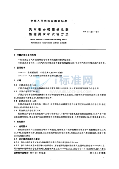 GB/T 11558-1989 汽车安全带用卷收器性能要求和试验方法
