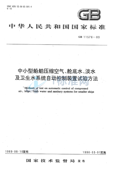 GB/T 11576-1989 中小型船舶压缩空气、舱底水、淡水及卫生水系统自动控制装置试验方法