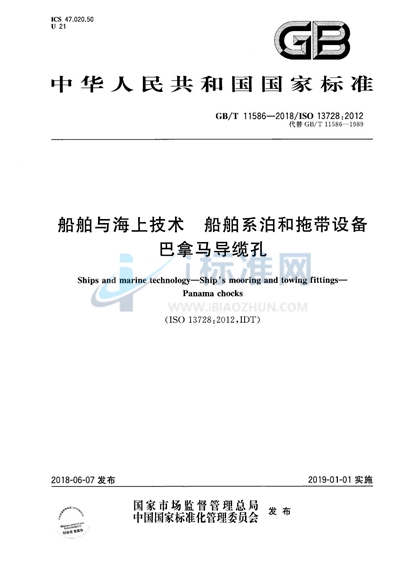GB/T 11586-2018 船舶与海上技术 船舶系泊和拖带设备 巴拿马导缆孔
