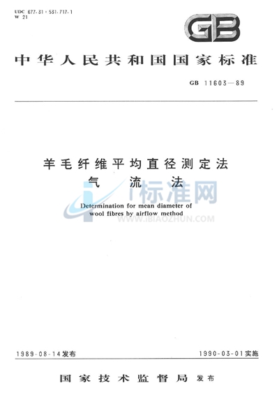 GB/T 11603-1989 羊毛纤维平均直径测定法 气流法