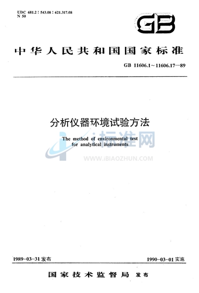 GB/T 11606.12-1989 分析仪器环境试验方法 长霉试验