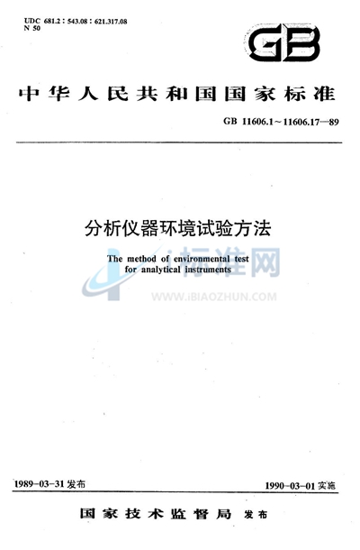 GB/T 11606.6-1989 分析仪器环境试验方法 恒定湿热试验