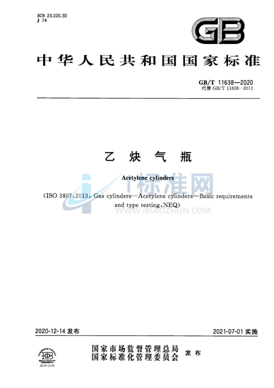 GB/T 11638-2020 乙炔气瓶