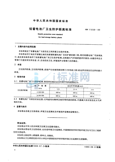 GB/T 11659-1989 铅蓄电池厂卫生防护距离标准