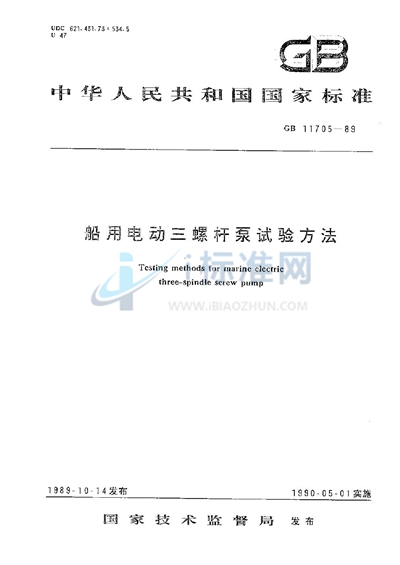 GB/T 11705-1989 船用电动三螺杆泵试验方法