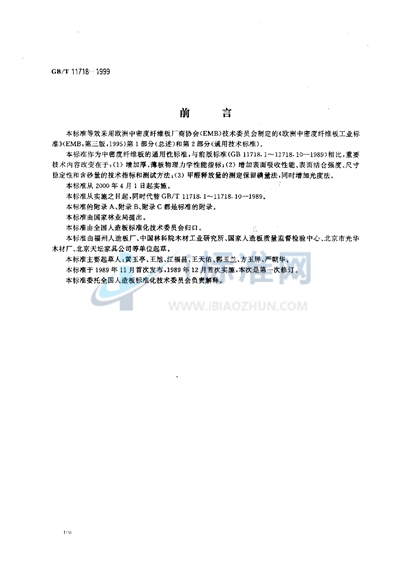 GB/T 11718-1999 中密度纤维板