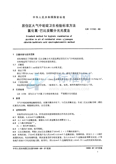 GB/T 11732-1989 居住区大气中吡啶卫生检验标准方法  氯化氰-巴比妥酸分光光度法