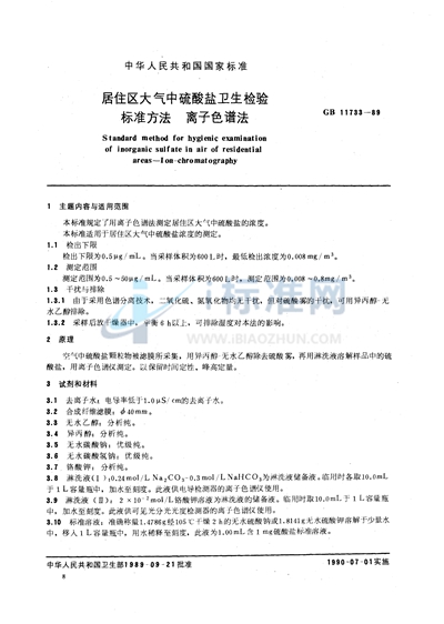 GB/T 11733-1989 居住区大气中硫酸盐卫生检验标准方法  离子色谱法