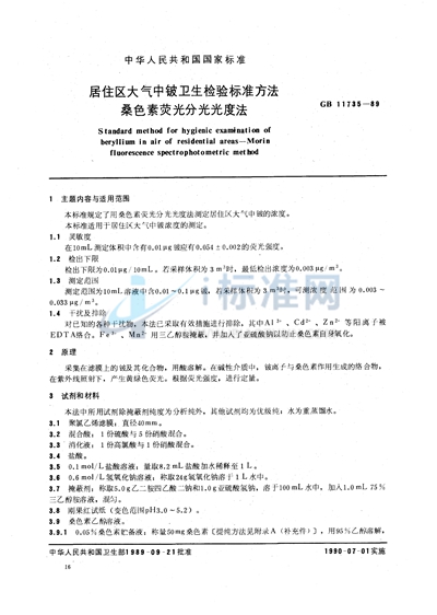 GB/T 11735-1989 居住区大气中铍卫生检验标准方法  桑色素荧光分光光度法