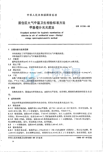 GB/T 11736-1989 居住区大气中氯卫生检验标准方法  甲基橙分光光度法