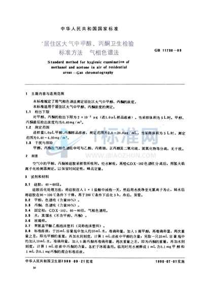 GB/T 11738-1989 居住区大气中甲醇、丙酮卫生检验标准方法  气相色谱法