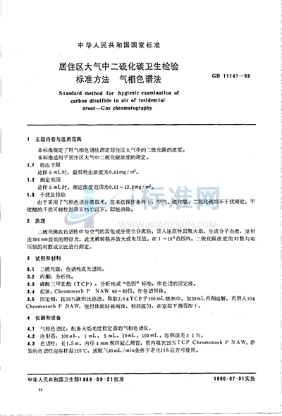GB/T 11741-1989 居住区大气中二硫化碳卫生检验标准方法  气相色谱法