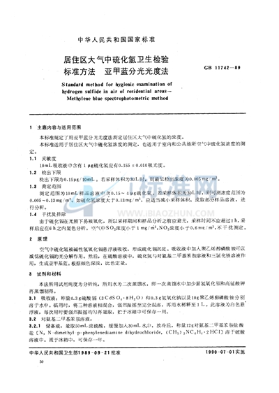GB/T 11742-1989 居住区大气中硫化氢卫生检验标准方法  亚甲蓝分光光度法