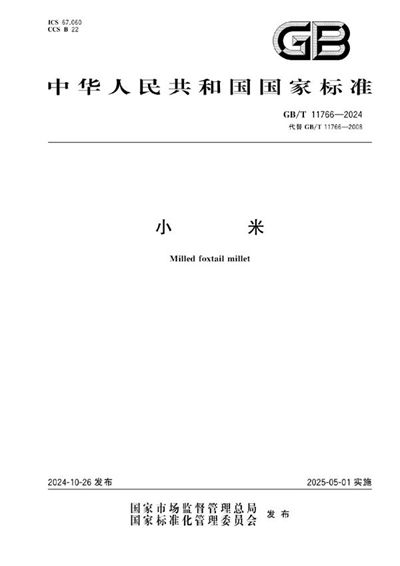 GB/T 11766-2024 小米