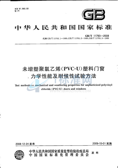 GB/T 11793-2008 未增塑聚氯乙烯（PVC-U）塑料门窗力学性能及耐候性试验方法