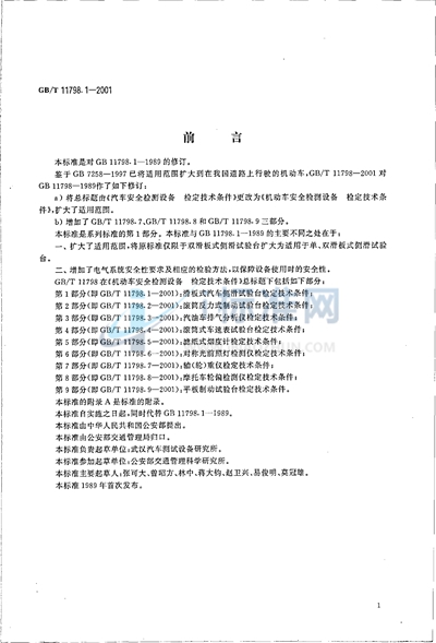 GB/T 11798.1-2001 机动车安全检测设备  检定技术条件  第1部分:滑板式汽车侧滑试验台检定技术条件