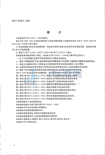 GB/T 11798.2-2001 机动车安全检测设备  检定技术条件  第2部分:滚筒反力式制动试验台检定技术条件