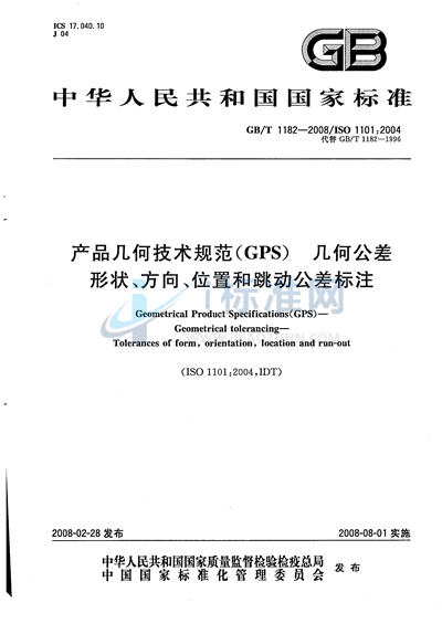 GB/T 1182-2008 产品几何技术规范（GPS）几何公差 形状、方向、位置和跳动公差标注