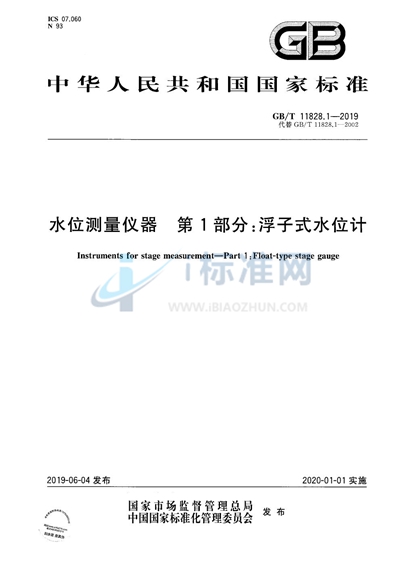 GB/T 11828.1-2019 水位测量仪器 第1部分:浮子式水位计