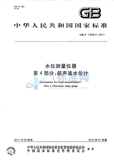 GB/T 11828.4-2011 水位测量仪器 第4部分:超声波水位计
