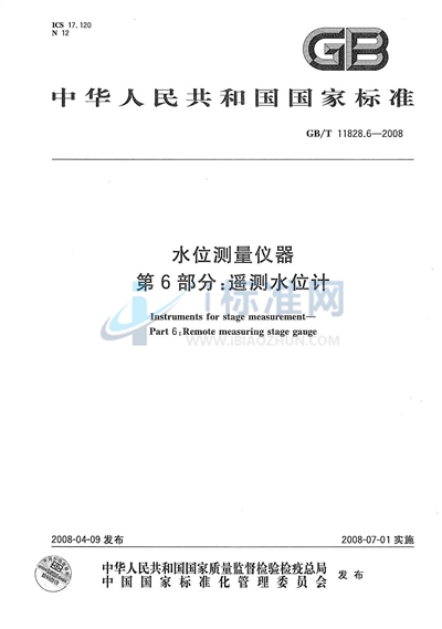 GB/T 11828.6-2008 水位测量仪器  第6部分：遥测水位计
