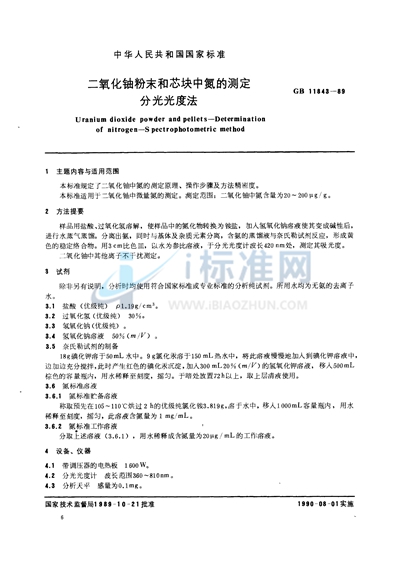 GB/T 11843-1989 二氧化铀粉末和芯块中氮的测定 分光光度法