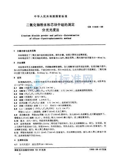 GB/T 11846-1989 二氧化铀粉末和芯块中硅的测定 分光光度法