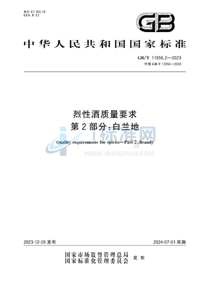 GB/T 11856.2-2023 烈性酒质量要求 第2部分:白兰地