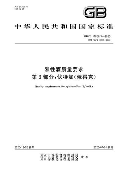 GB/T 11856.3-2025 烈性酒质量要求 第3部分:伏特加(俄得克)