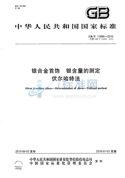 GB/T 11886-2015 银合金首饰 银含量的测定 伏尔哈特法