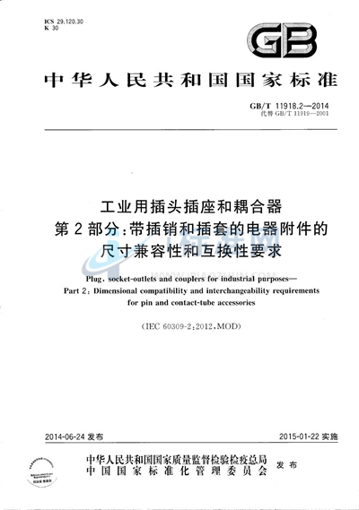 GB/T 11918.2-2014 工业用插头插座和耦合器  第2部分：带插销和插套的电器附件的尺寸兼容性和互换性要求