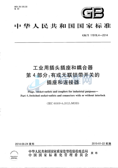GB/T 11918.4-2014 工业用插头插座和耦合器  第4部分：有或无联锁带开关的插座和连接器