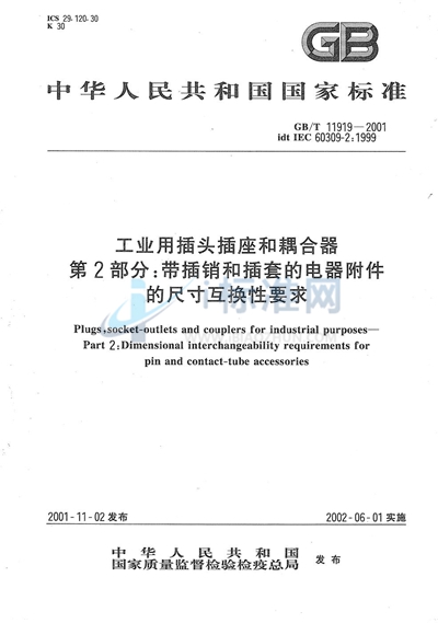 GB/T 11919-2001 工业用插头插座和耦合器  第2部分:带插销和插套的电器附件的尺寸互换性要求