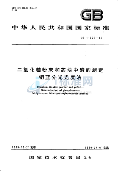 GB/T 11926-1989 二氧化铀粉末和芯块中磷的测定 钼蓝分光光度法