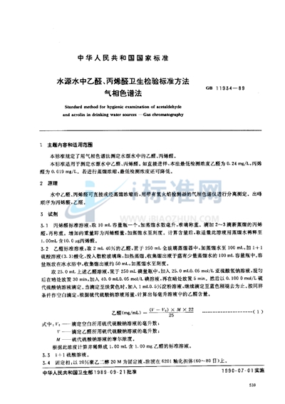 GB/T 11934-1989 水源水中乙醛、丙烯醛卫生检验标准方法 气相色谱法