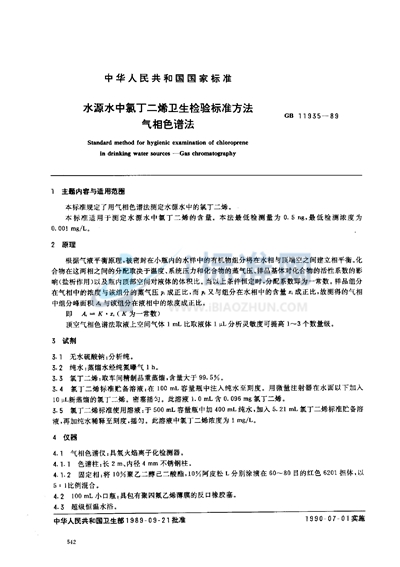 GB/T 11935-1989 水源水中氯丁二烯卫生检验标准方法 气相色谱法