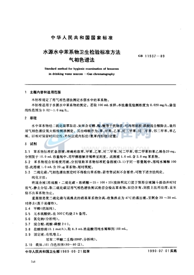 GB/T 11937-1989 水源水中苯系物卫生检验标准方法 气相色谱法