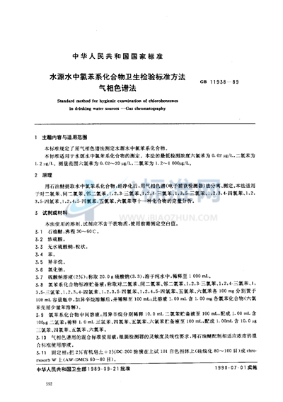 GB/T 11938-1989 水源水中氯苯系化合物卫生检验标准方法 气相色谱法