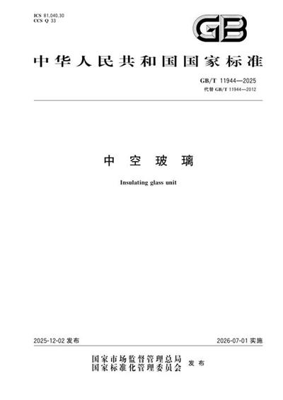 GB/T 11944-2025 中空玻璃