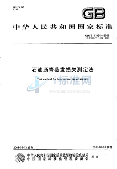 GB/T 11964-2008 石油沥青蒸发损失测定法