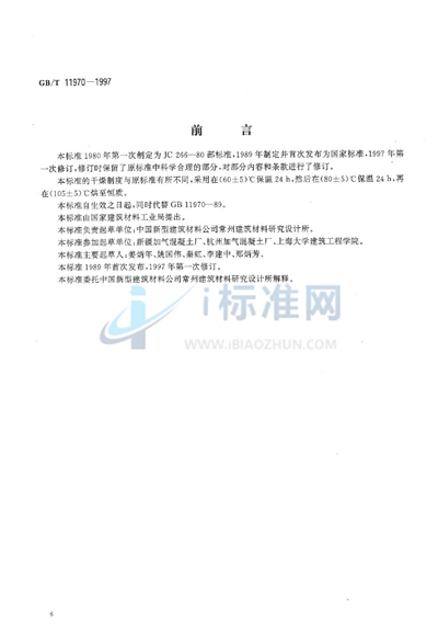 GB/T 11970-1997 加气混凝土体积密度、含水率和吸水率试验方法