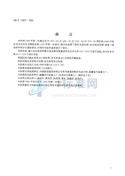 GB/T 11971-1997 加气混凝土力学性能试验方法