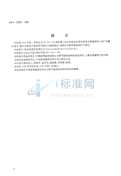 GB/T 11974-1997 加气混凝土碳化试验方法