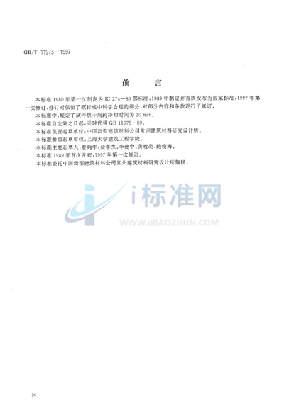 GB/T 11975-1997 加气混凝土干湿循环试验方法